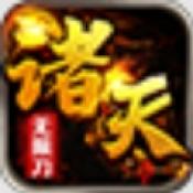 王炸诸天无限刀