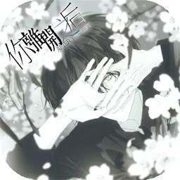 你离开之后手机版 v1.0