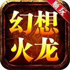 顺玩幻想火龙官网正版