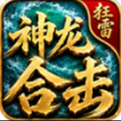 狂雷神龙合击传奇手游