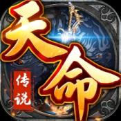 天命传说传奇