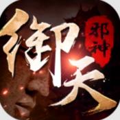 死神恶魔之御天邪神