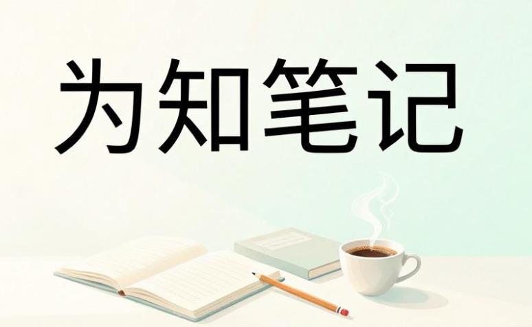 为知笔记版本大全