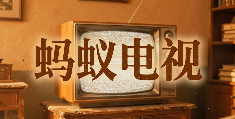 蚂蚁电视app大全
