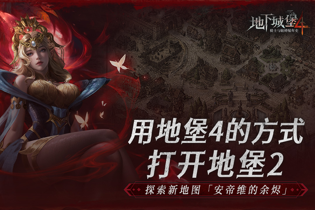 地下城堡4骑士与破碎编年史版本大全