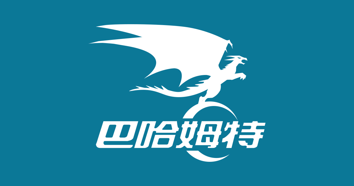 巴哈姆特论坛软件合集