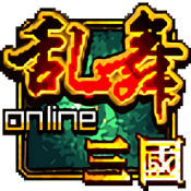 乱舞三国OL最新版