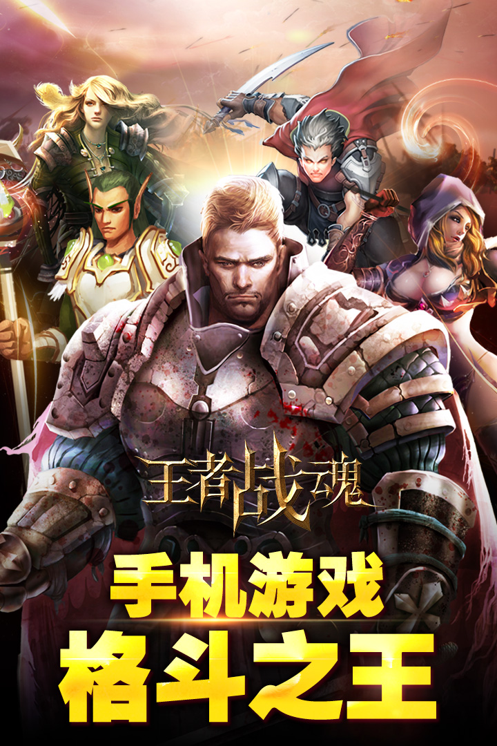 王者战魂(2)
