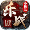 乐战小极品180复古