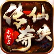 仙侠传奇无限刀