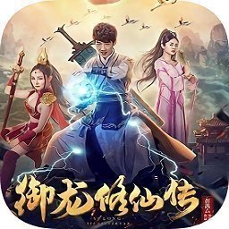 御龙修仙传2免费版 v1.0.16