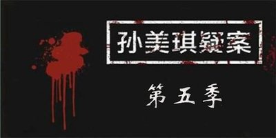 孙美琪疑案