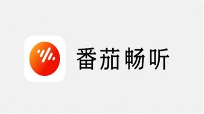 番茄畅听2026