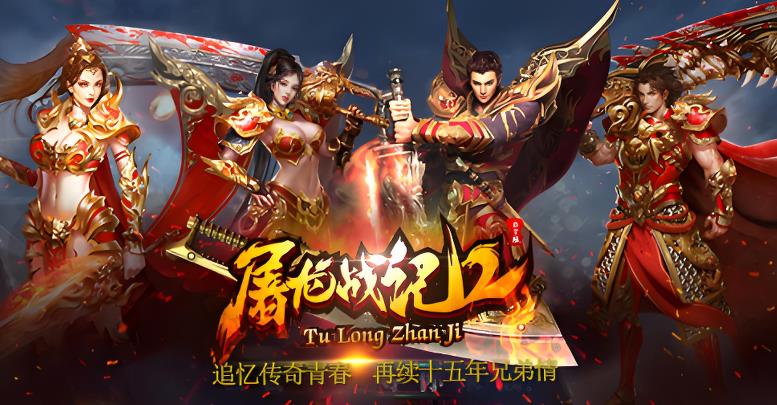 屠龙战记2版本大全