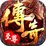 传奇至尊复古传奇