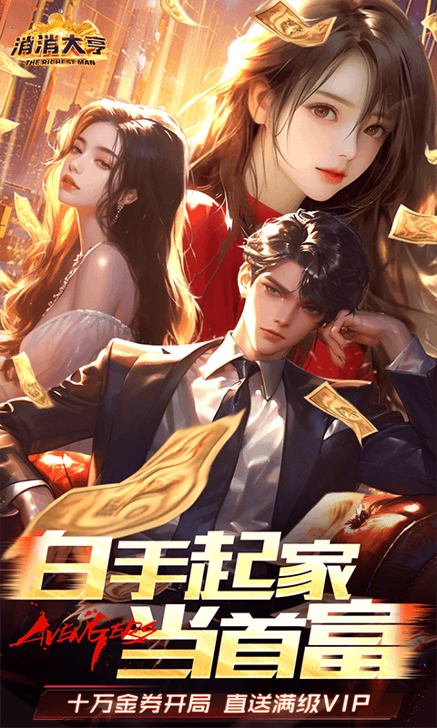 消消大亨0.1折图5