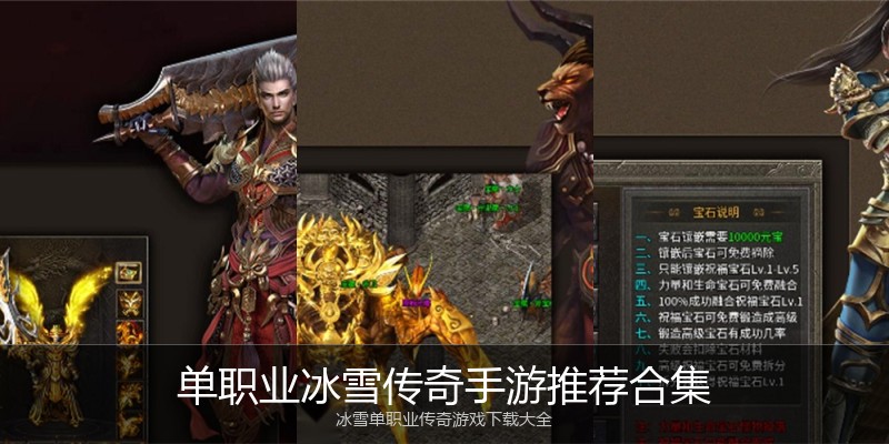 单职业冰雪传奇手游推荐合集