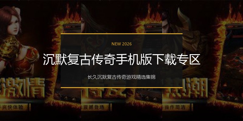 沉默复古传奇手机版下载专区