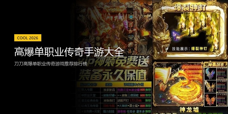 高爆单职业传奇手游大全