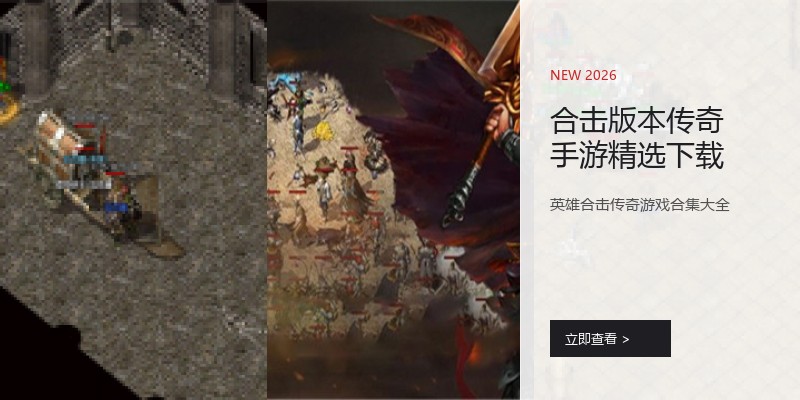 合击版本传奇手游精选下载