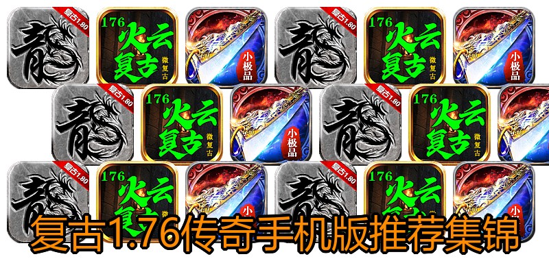 复古1.76传奇手机版推荐集锦