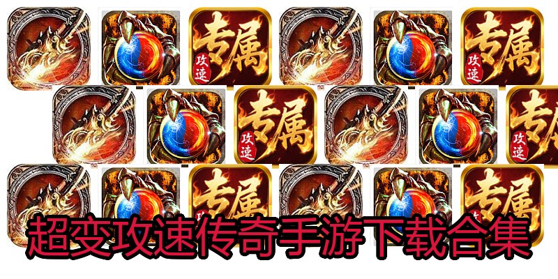 超变攻速传奇手游下载合集