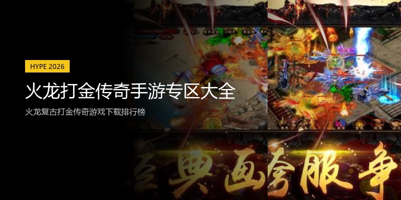 火龙打金传奇手游专区大全