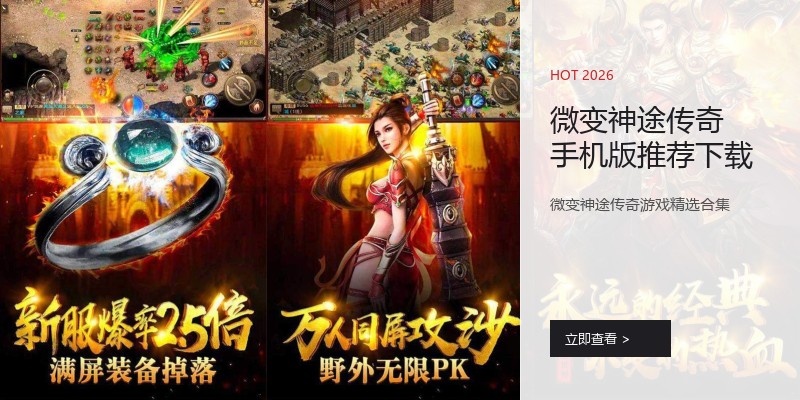 微变神途传奇手机版推荐下载