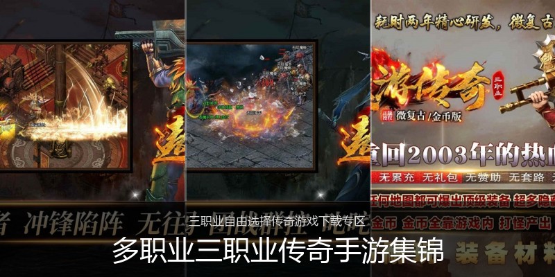 多职业三职业传奇手游集锦