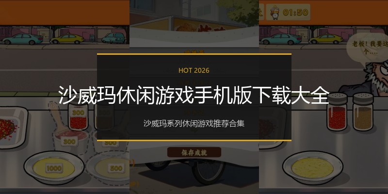 沙威玛休闲游戏手机版下载大全