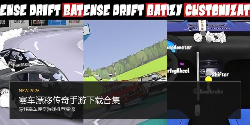 赛车漂移传奇手游下载合集