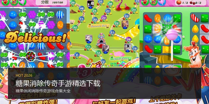 糖果消除传奇手游精选下载