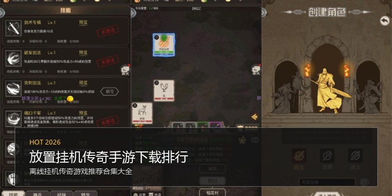 放置挂机传奇手游下载排行