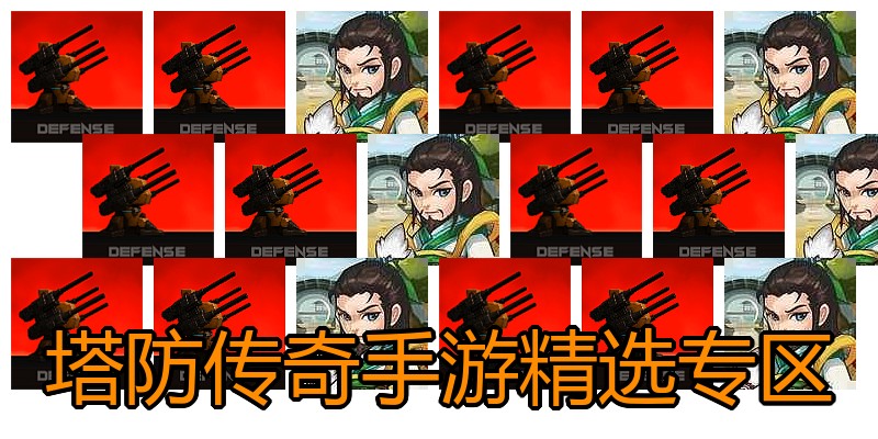 塔防传奇手游精选专区