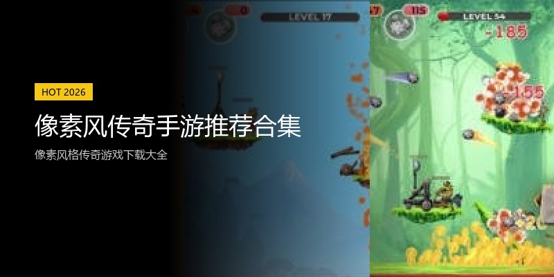 像素风传奇手游推荐合集
