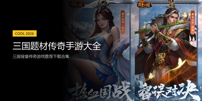 三国题材传奇手游大全