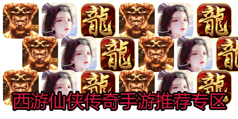 西游仙侠传奇手游推荐专区