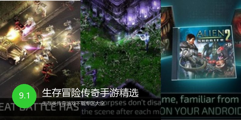 生存冒险传奇手游精选