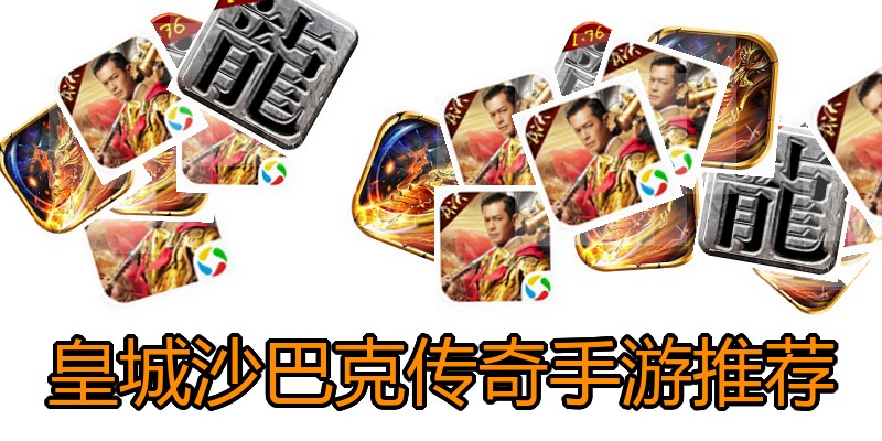皇城沙巴克传奇手游推荐