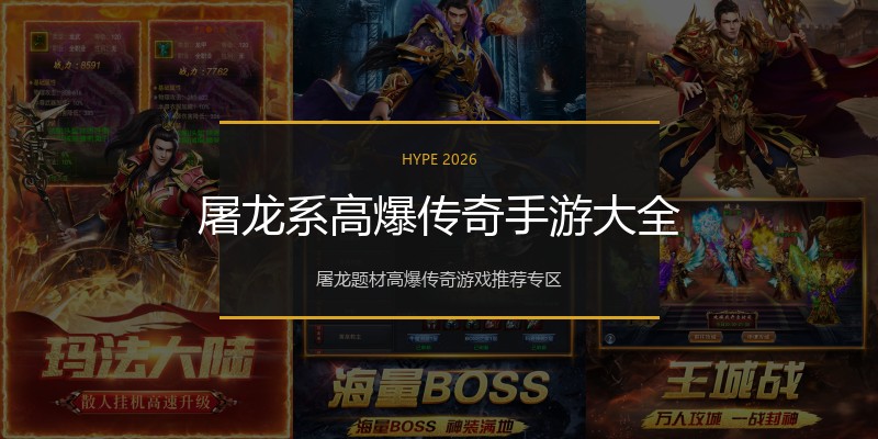 屠龙系高爆传奇手游大全
