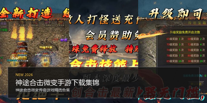 神途合击微变手游下载集锦