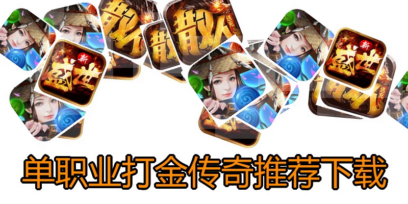 单职业打金传奇推荐下载