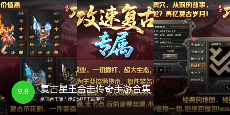 复古星王合击传奇手游合集