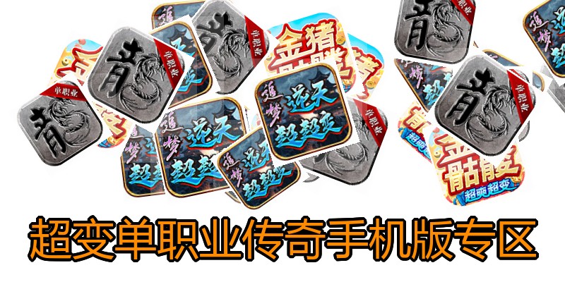 超变单职业传奇手机版专区