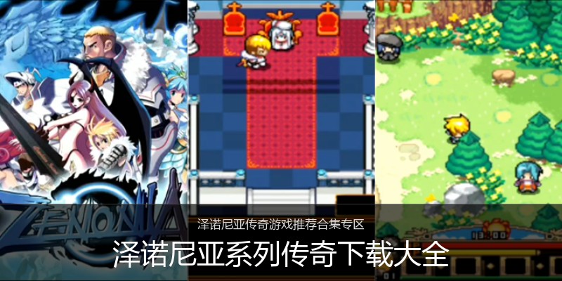 泽诺尼亚系列传奇下载大全
