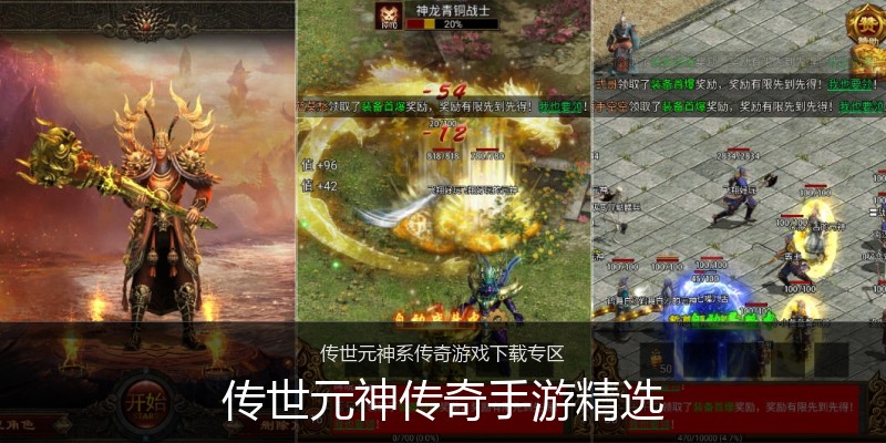传世元神传奇手游精选