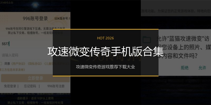攻速微变传奇手机版合集