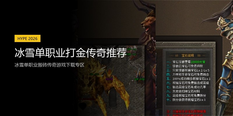 冰雪单职业打金传奇推荐