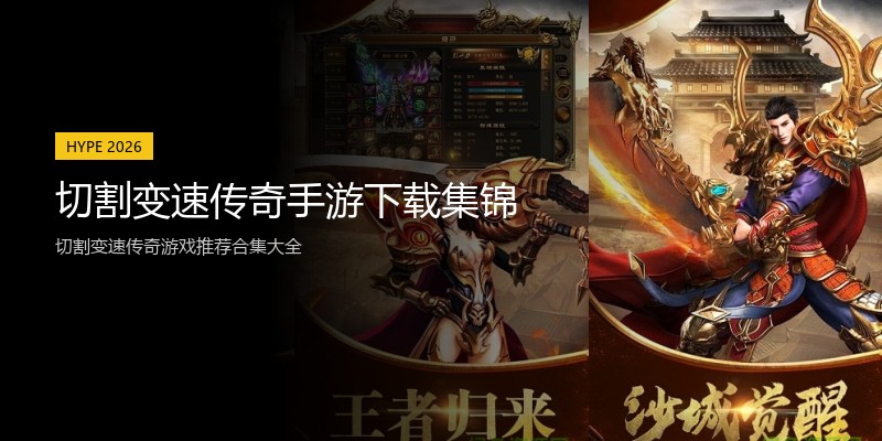切割变速传奇手游下载集锦