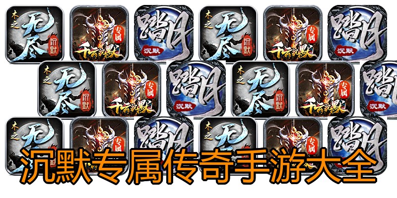 沉默专属传奇手游大全
